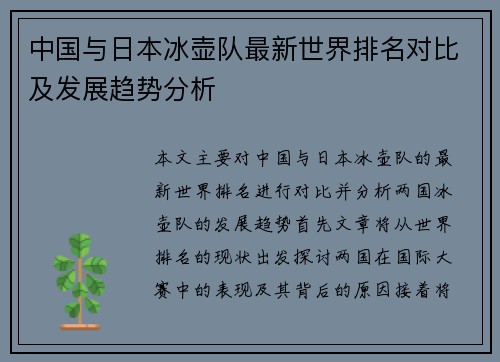 中国与日本冰壶队最新世界排名对比及发展趋势分析