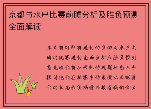 京都与水户比赛前瞻分析及胜负预测全面解读