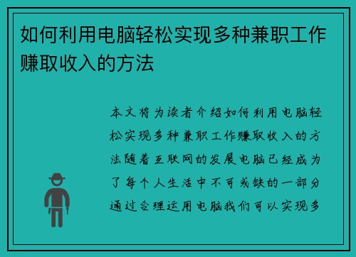 如何利用电脑轻松实现多种兼职工作赚取收入的方法