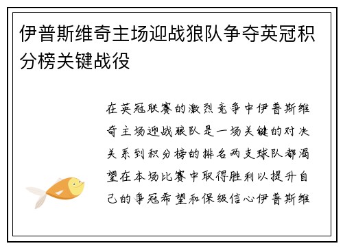 伊普斯维奇主场迎战狼队争夺英冠积分榜关键战役