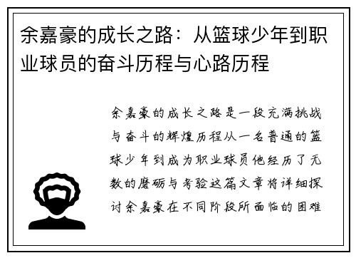 余嘉豪的成长之路：从篮球少年到职业球员的奋斗历程与心路历程