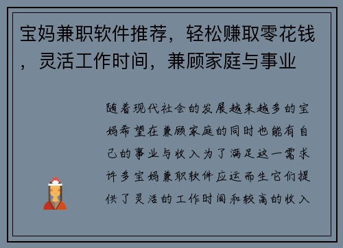 宝妈兼职软件推荐，轻松赚取零花钱，灵活工作时间，兼顾家庭与事业