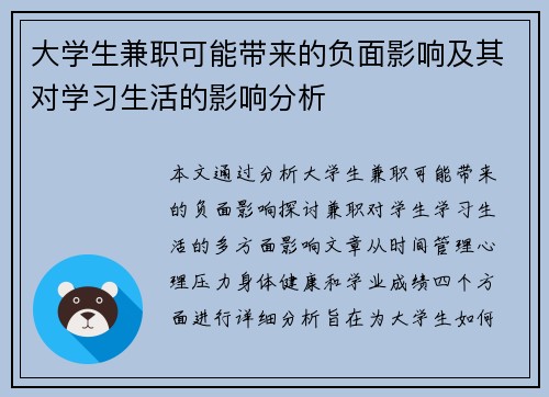 大学生兼职可能带来的负面影响及其对学习生活的影响分析