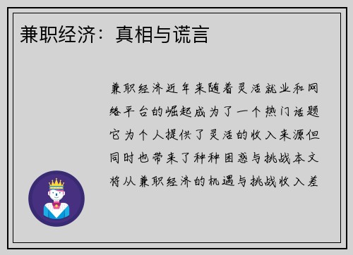 兼职经济：真相与谎言