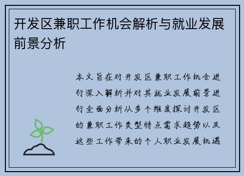 开发区兼职工作机会解析与就业发展前景分析