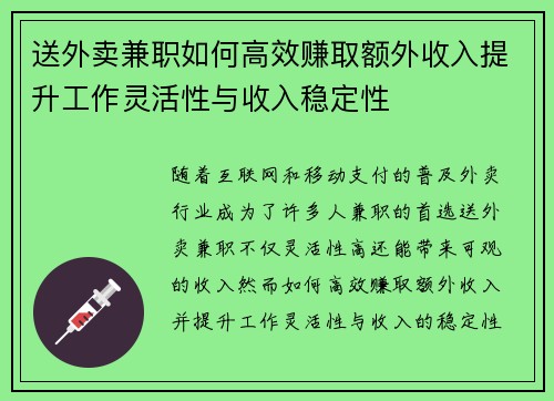 送外卖兼职如何高效赚取额外收入提升工作灵活性与收入稳定性