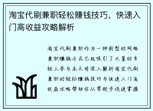 淘宝代刷兼职轻松赚钱技巧，快速入门高收益攻略解析
