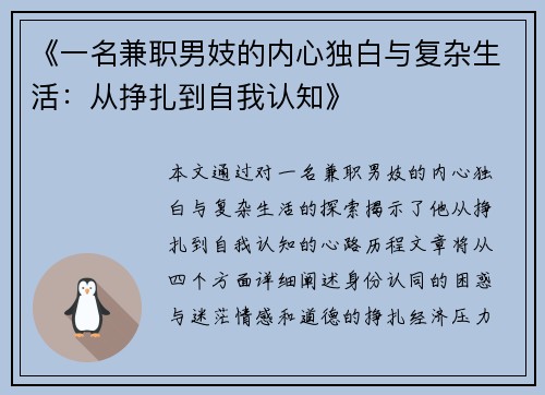 《一名兼职男妓的内心独白与复杂生活：从挣扎到自我认知》