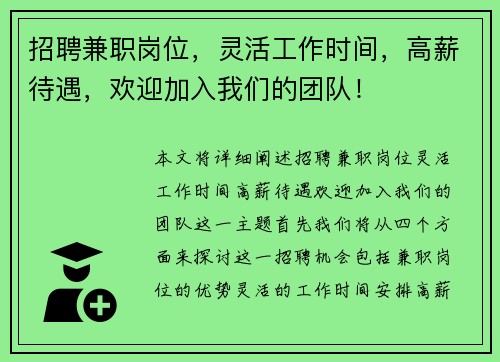 招聘兼职岗位，灵活工作时间，高薪待遇，欢迎加入我们的团队！