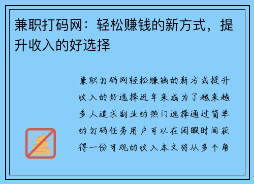 兼职打码网：轻松赚钱的新方式，提升收入的好选择