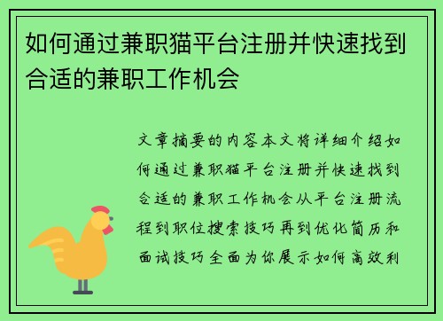 如何通过兼职猫平台注册并快速找到合适的兼职工作机会