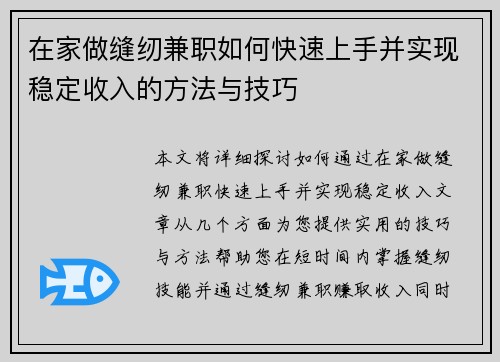 在家做缝纫兼职如何快速上手并实现稳定收入的方法与技巧