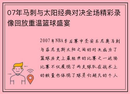 07年马刺与太阳经典对决全场精彩录像回放重温篮球盛宴