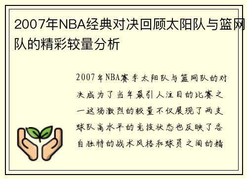 2007年NBA经典对决回顾太阳队与篮网队的精彩较量分析