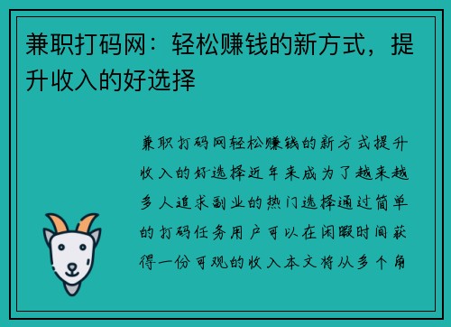兼职打码网：轻松赚钱的新方式，提升收入的好选择