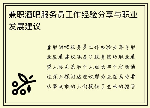 兼职酒吧服务员工作经验分享与职业发展建议