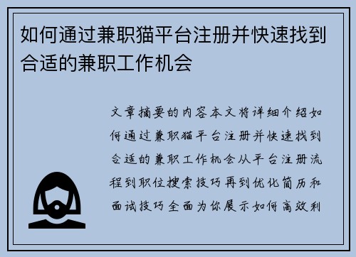 如何通过兼职猫平台注册并快速找到合适的兼职工作机会