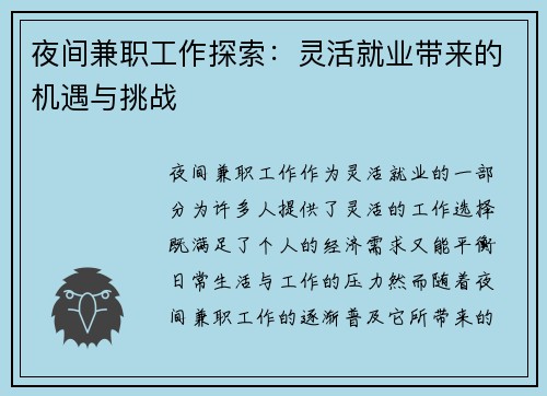 夜间兼职工作探索：灵活就业带来的机遇与挑战