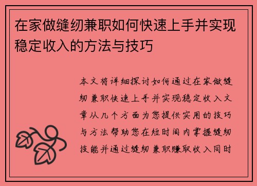 在家做缝纫兼职如何快速上手并实现稳定收入的方法与技巧