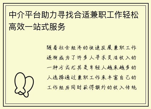中介平台助力寻找合适兼职工作轻松高效一站式服务