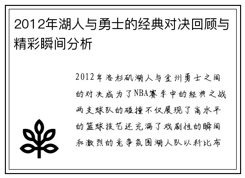 2012年湖人与勇士的经典对决回顾与精彩瞬间分析