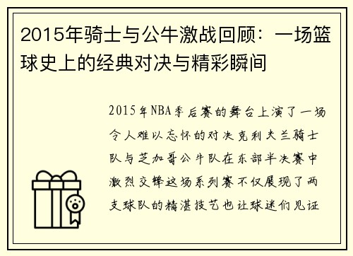 2015年骑士与公牛激战回顾：一场篮球史上的经典对决与精彩瞬间