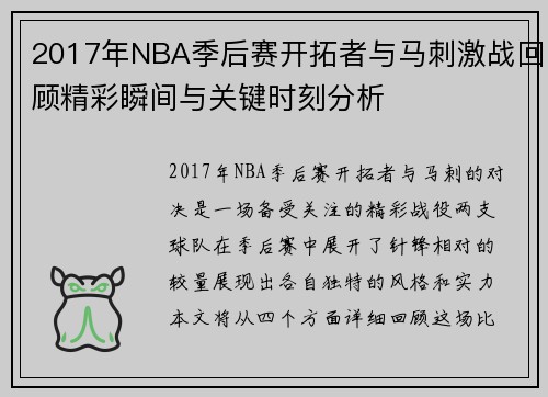 2017年NBA季后赛开拓者与马刺激战回顾精彩瞬间与关键时刻分析