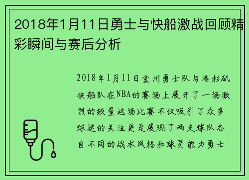 2018年1月11日勇士与快船激战回顾精彩瞬间与赛后分析