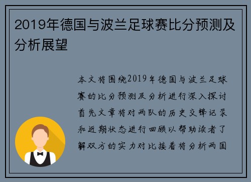 2019年德国与波兰足球赛比分预测及分析展望