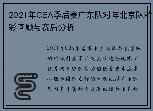 2021年CBA季后赛广东队对阵北京队精彩回顾与赛后分析