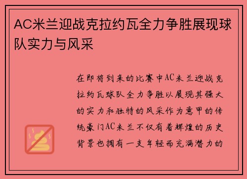 AC米兰迎战克拉约瓦全力争胜展现球队实力与风采