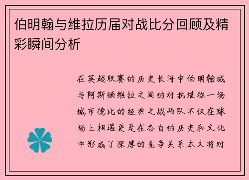 伯明翰与维拉历届对战比分回顾及精彩瞬间分析