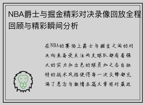NBA爵士与掘金精彩对决录像回放全程回顾与精彩瞬间分析
