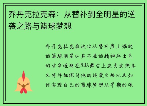 乔丹克拉克森：从替补到全明星的逆袭之路与篮球梦想