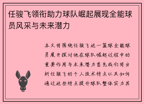 任骏飞领衔助力球队崛起展现全能球员风采与未来潜力