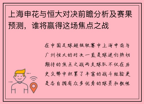 上海申花与恒大对决前瞻分析及赛果预测，谁将赢得这场焦点之战