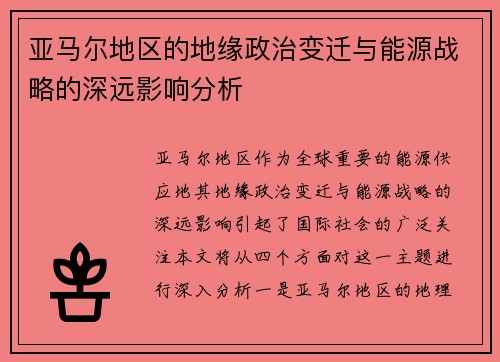 亚马尔地区的地缘政治变迁与能源战略的深远影响分析
