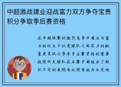 中超激战建业迎战富力双方争夺宝贵积分争取季后赛资格