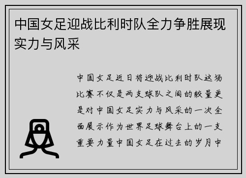 中国女足迎战比利时队全力争胜展现实力与风采