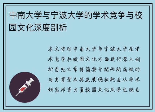 中南大学与宁波大学的学术竞争与校园文化深度剖析