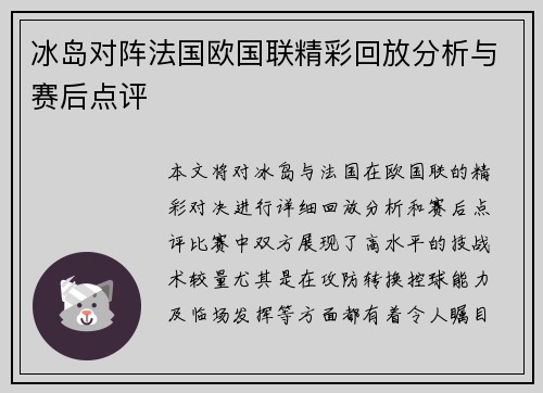 冰岛对阵法国欧国联精彩回放分析与赛后点评