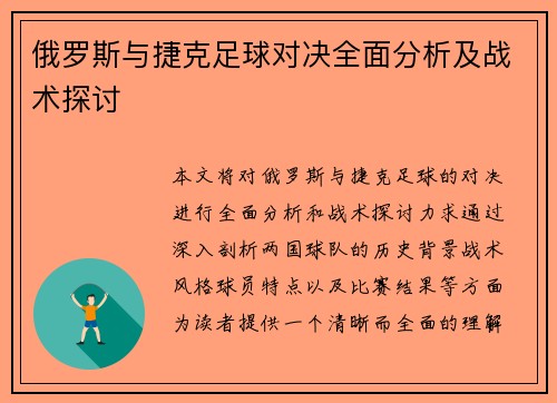 俄罗斯与捷克足球对决全面分析及战术探讨