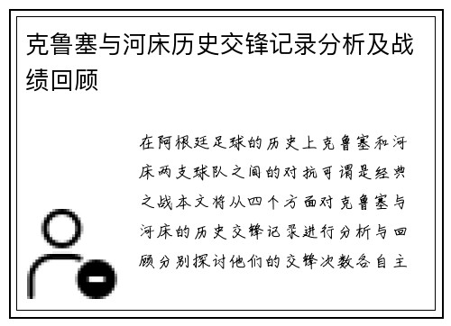 克鲁塞与河床历史交锋记录分析及战绩回顾