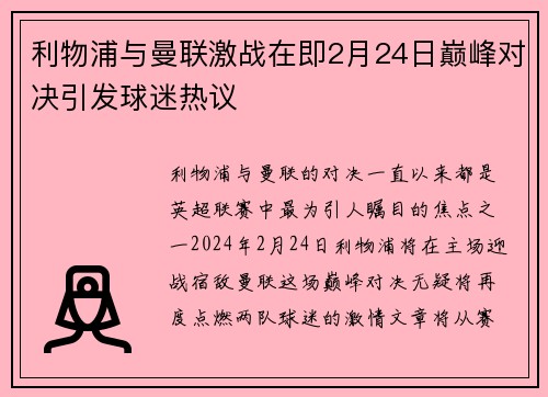 利物浦与曼联激战在即2月24日巅峰对决引发球迷热议