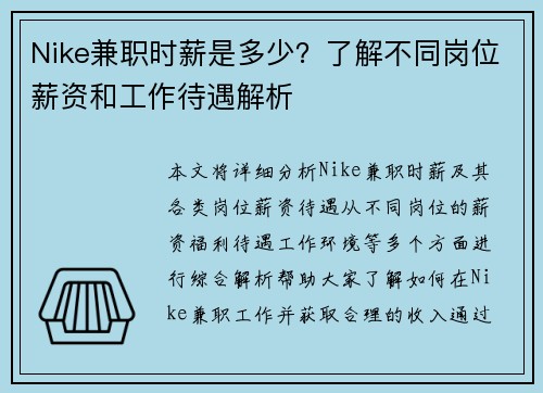 Nike兼职时薪是多少？了解不同岗位薪资和工作待遇解析