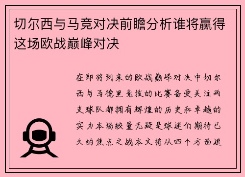 切尔西与马竞对决前瞻分析谁将赢得这场欧战巅峰对决