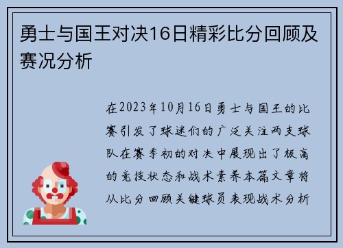 勇士与国王对决16日精彩比分回顾及赛况分析