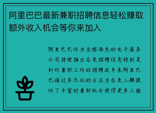 阿里巴巴最新兼职招聘信息轻松赚取额外收入机会等你来加入