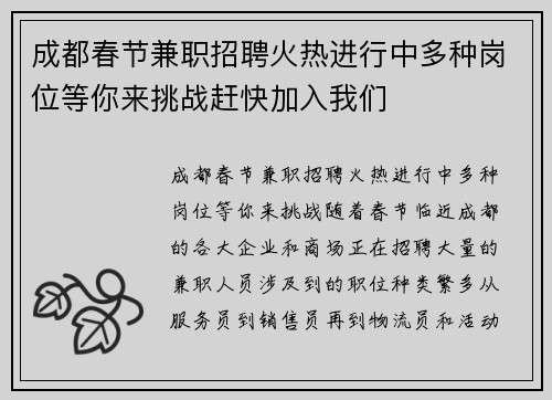 成都春节兼职招聘火热进行中多种岗位等你来挑战赶快加入我们
