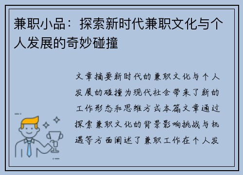 兼职小品：探索新时代兼职文化与个人发展的奇妙碰撞